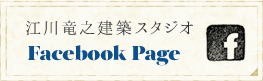 江川竜之建築スタジオ Facebook Page