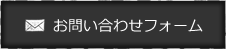 お問合せフォーム