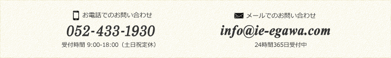 お電話でのお問い合わせ 052-618-5301 メールでのお問い合わせ info@ie-egawa.com