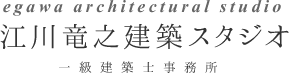 江川竜之建築スタジオ 一級建築士事務所