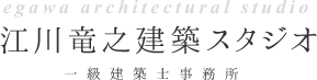 江川竜之建築スタジオ 一級建築士事務所